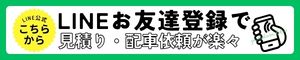 公式LINEリンクバナー